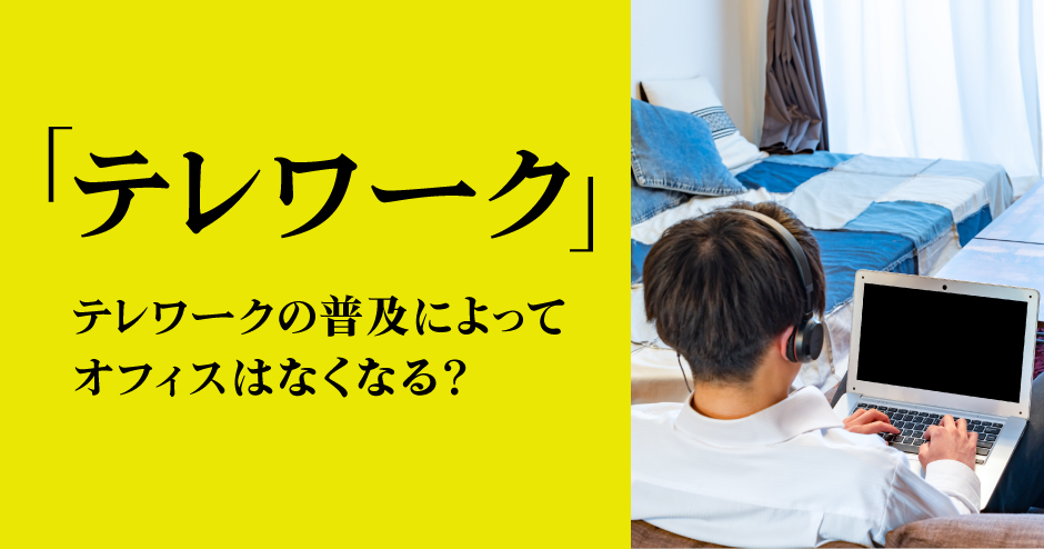 第93回「テレワーク」