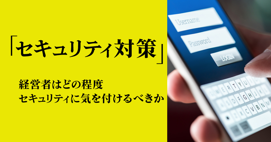 第96回「セキュリティ対策」