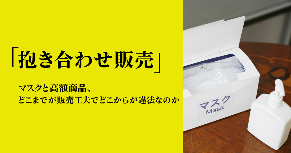 第97回「抱き合わせ販売」