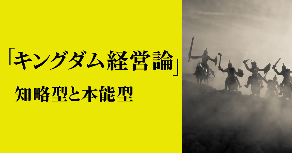 第100回「キングダム経営論」