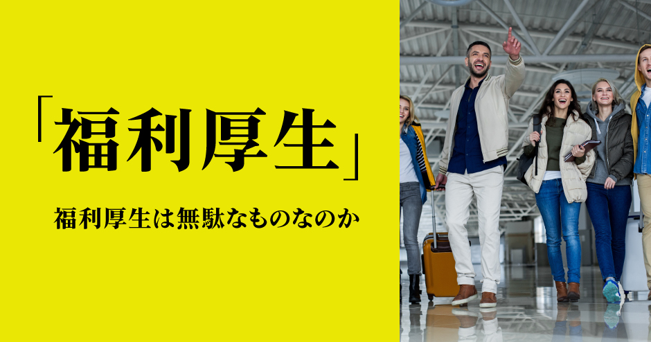 第103回「福利厚生」
