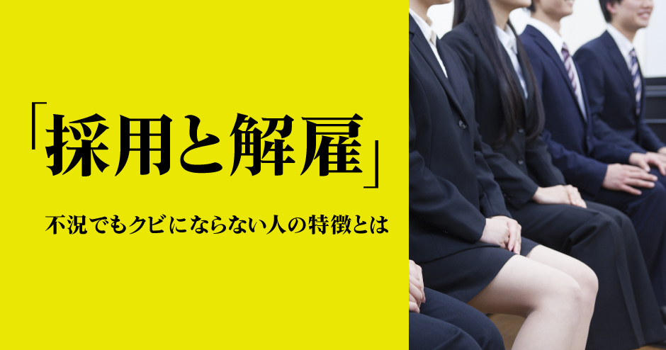 第104回「採用と解雇」