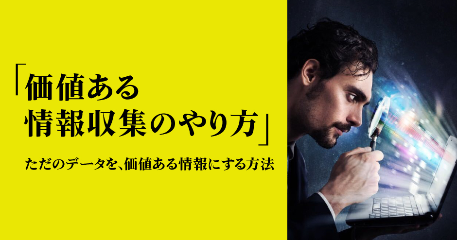 第106回「価値ある情報収集のやり方」