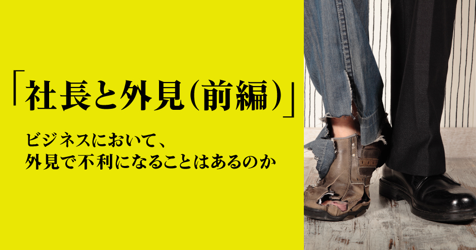 第109回「社長と外見（前編）」