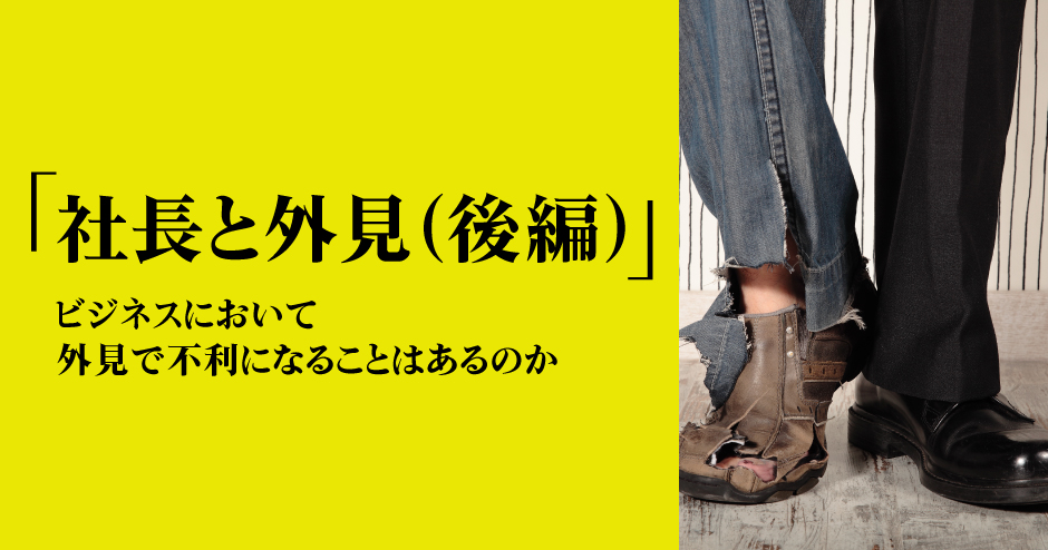 第110回「社長と外見（後編）」