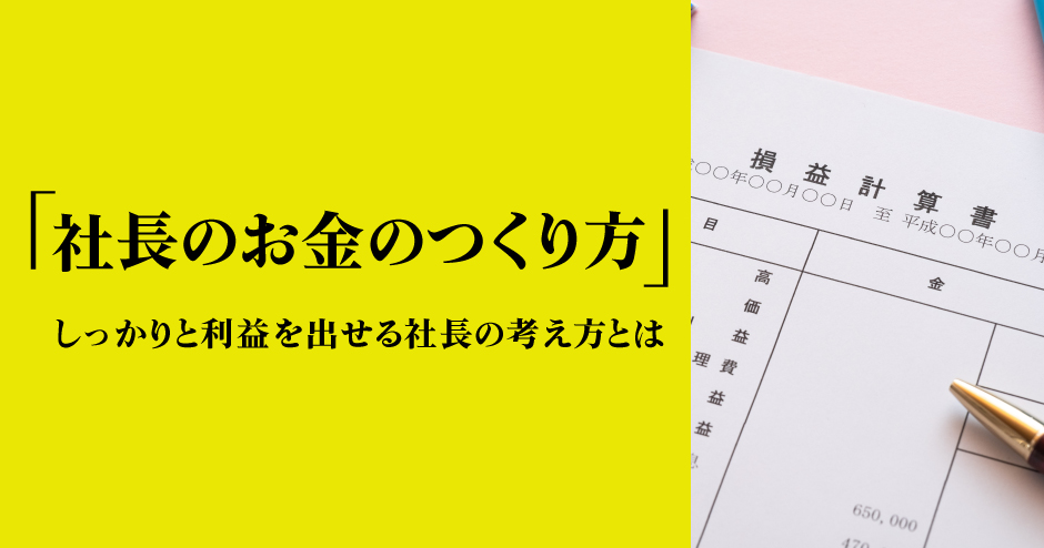 第111回「社長のお金のつくり方」