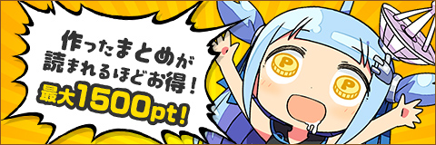 まとめ作成キャンペーン