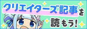 クリエイターズ記事