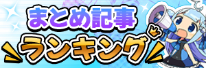 まとめ記事ランキング