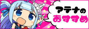 アテナのおすすめ