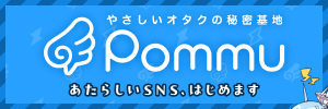 pommuおためし版