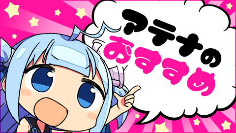 アテナのおすすめ