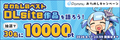 Pommuおためしキャンペーン