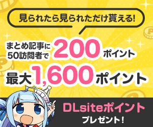 まとめを作ってポイントGET