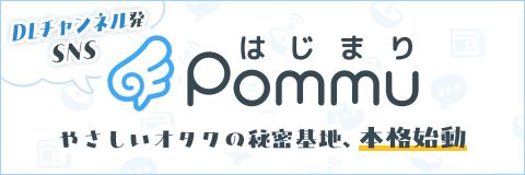 やさしいオタクのひみつ基地　Pommu