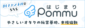 やさしいオタクのひみつ基地　Pommu