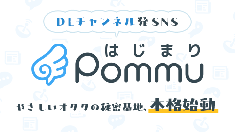 やさしいオタクのひみつ基地　Pommu