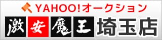 埼玉店