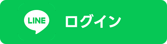 LINEでログイン