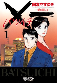 Ｘ一愛を探して