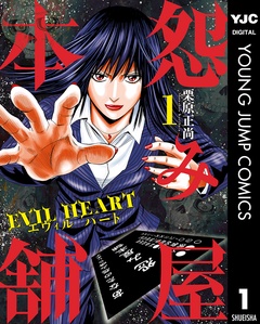 怨み屋本舗 EVIL HEART