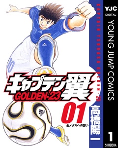 キャプテン翼 GOLDEN-23