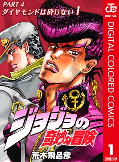 ジョジョの奇妙な冒険 第4部 ダイヤモンドは砕けない カラー版