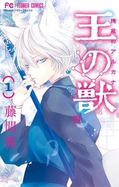 王の獣～掩蔽のアルカナ～【期間限定　無料お試し版】