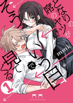 となりの席のヤツがそういう目で見てくる【期間限定　無料お試し版】