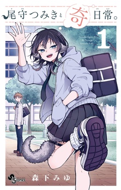 尾守つみきと奇日常。【期間限定　無料お試し版】