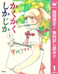 かくかくしかじか【期間限定無料】