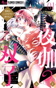 夜伽の双子―贄姫は二人の王子に愛される―【期間限定　無料お試し版】
