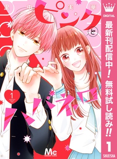 ピンクとハバネロ【期間限定無料】