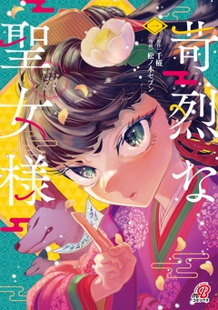 【期間限定　無料お試し版】苛烈な聖女様　～聖女召喚？！これは拐かしだし、其方達は全員罪人じゃ！！～