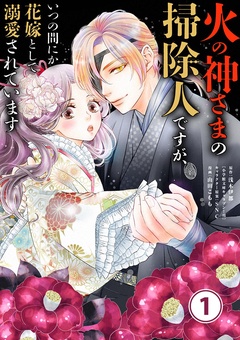 火の神さまの掃除人ですが、いつの間にか花嫁として溺愛されています【単話】【期間限定　無料お試し版】