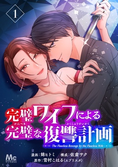完璧ワイフによる完璧な復讐計画【期間限定無料】