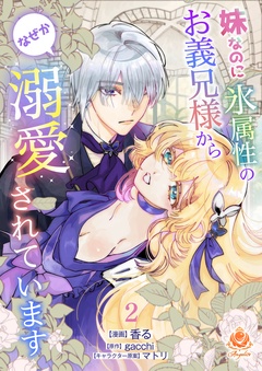 【期間限定　無料お試し版】妹なのに氷属性のお義兄様からなぜか溺愛されています