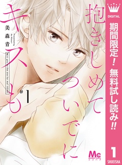 抱きしめて ついでにキスも【期間限定無料】
