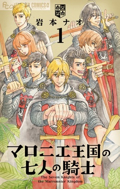 マロニエ王国の七人の騎士【期間限定　無料お試し版】