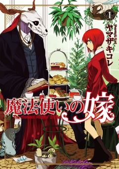 【期間限定　無料お試し版】魔法使いの嫁