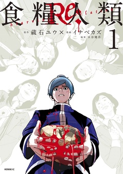食糧人類Ｒｅ：　－Ｓｔａｒｖｉｎｇ　Ｒｅ：ｖｅｌａｔｉｏｎ－