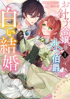 お針子令嬢と氷の伯爵の白い結婚【期間限定　無料お試し版】