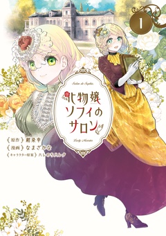 【期間限定 無料お試し版】化物嬢ソフィのサロン