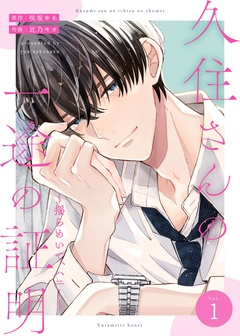 【期間限定　無料お試し版】久住さんの一途の証明～揺らめいて、ハニー～