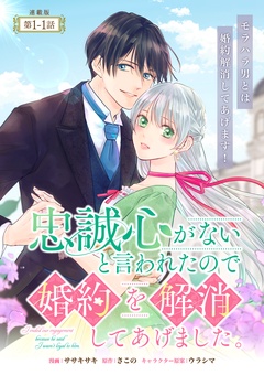 【期間限定　無料お試し版】忠誠心がないと言われたので婚約を解消してあげました。 連載版