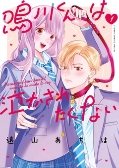 鳴川くんは泣かされたくない【期間限定　無料お試し版】