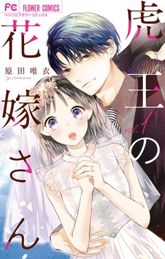 虎王の花嫁さん【期間限定　無料お試し版】