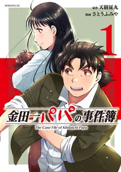金田一パパの事件簿