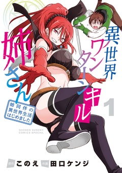 異世界ワンターンキル姉さん ～姉同伴の異世界生活はじめました～【期間限定　無料お試し版】
