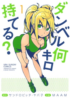 ダンベル何キロ持てる？【期間限定　無料お試し版】